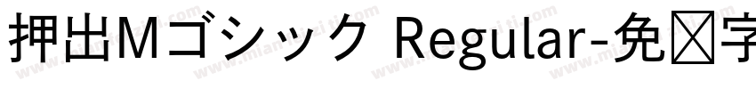 押出Mゴシック Regular字体转换